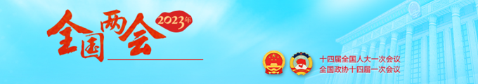 2023两会680.png