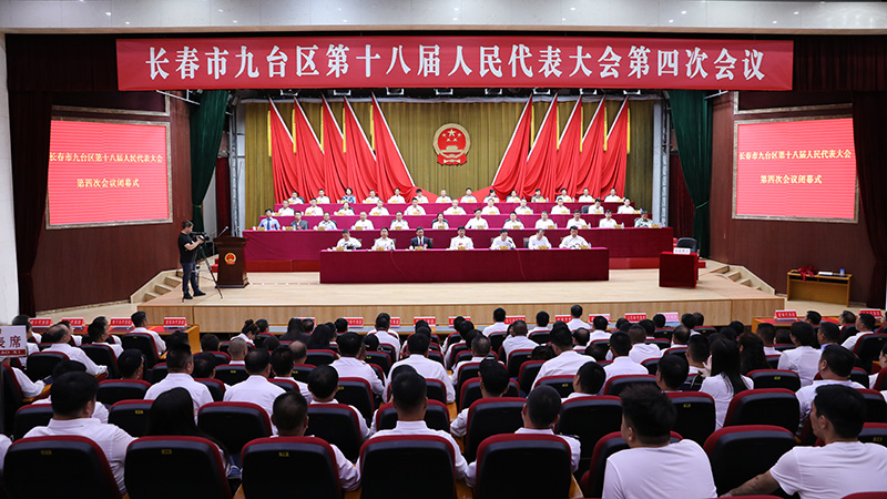 长春市九台区第十八届人民代表大会第四次会议胜利闭幕