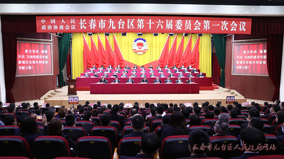 政协长春市九台区第十六届委员会第一次会议开幕
