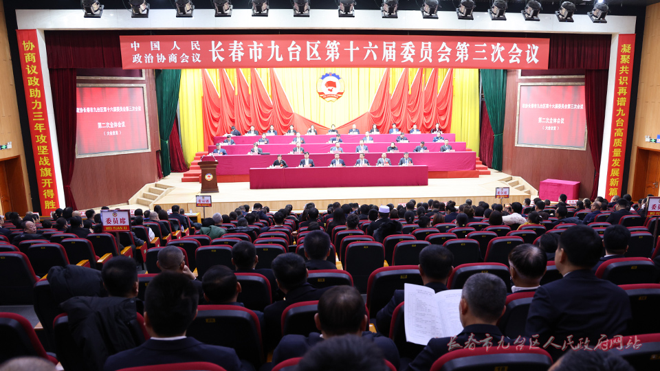 政协长春市九台区第十六届委员会第三次会议召开第二次全体会议