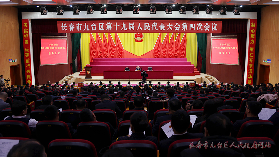 长春市九台区第十九届人民代表大会第四次会议举行预备会议
