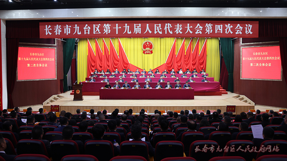 长春市九台区第十九届人民代表大会第四次会议举行第二次全体会议