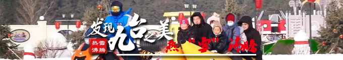 发现九台之美——氿遇冰雪欢乐谷.jpg