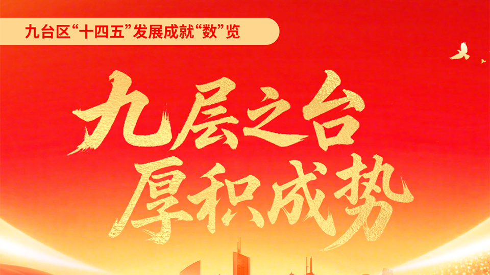 一图读懂｜九台区“十四五”发展成就“数” 览头图.jpg