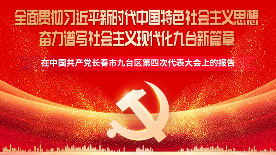 一图读懂  中国共产党长春市九台区第四次代表大会报告头图.jpg