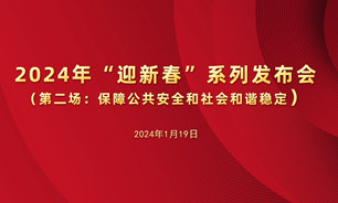 2024年“迎新春”系列发布会（第二场）：保障公共安全和社会和谐稳定.jpg